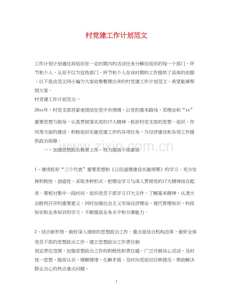 村党建工作计划范文.docx_第1页