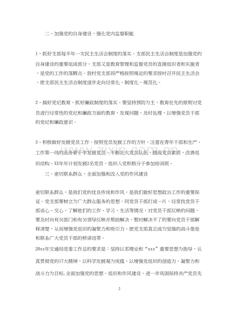 村党建工作计划范文.docx_第2页
