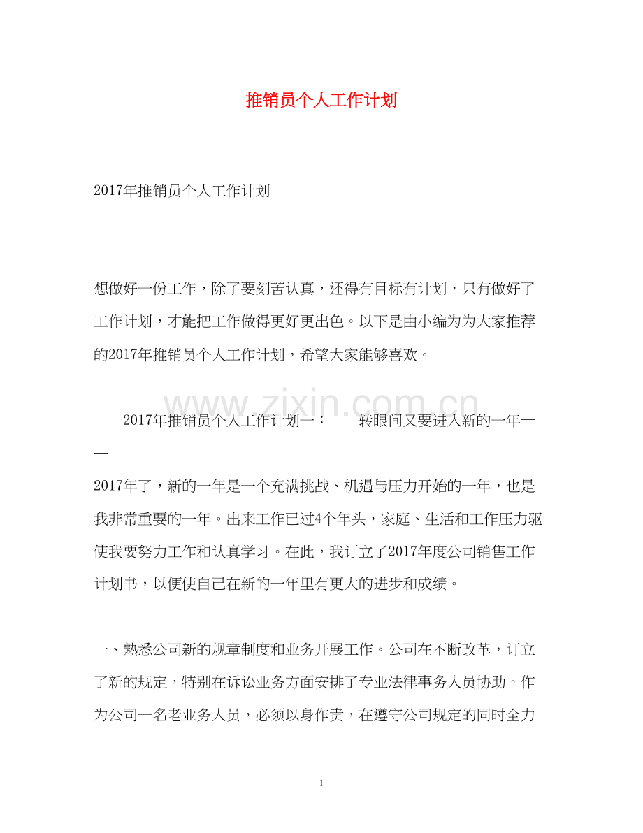 推销员个人工作计划2.docx_第1页