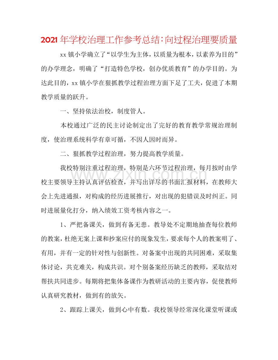 2024年学校管理工作参考总结：向过程管理要质量.doc_第1页