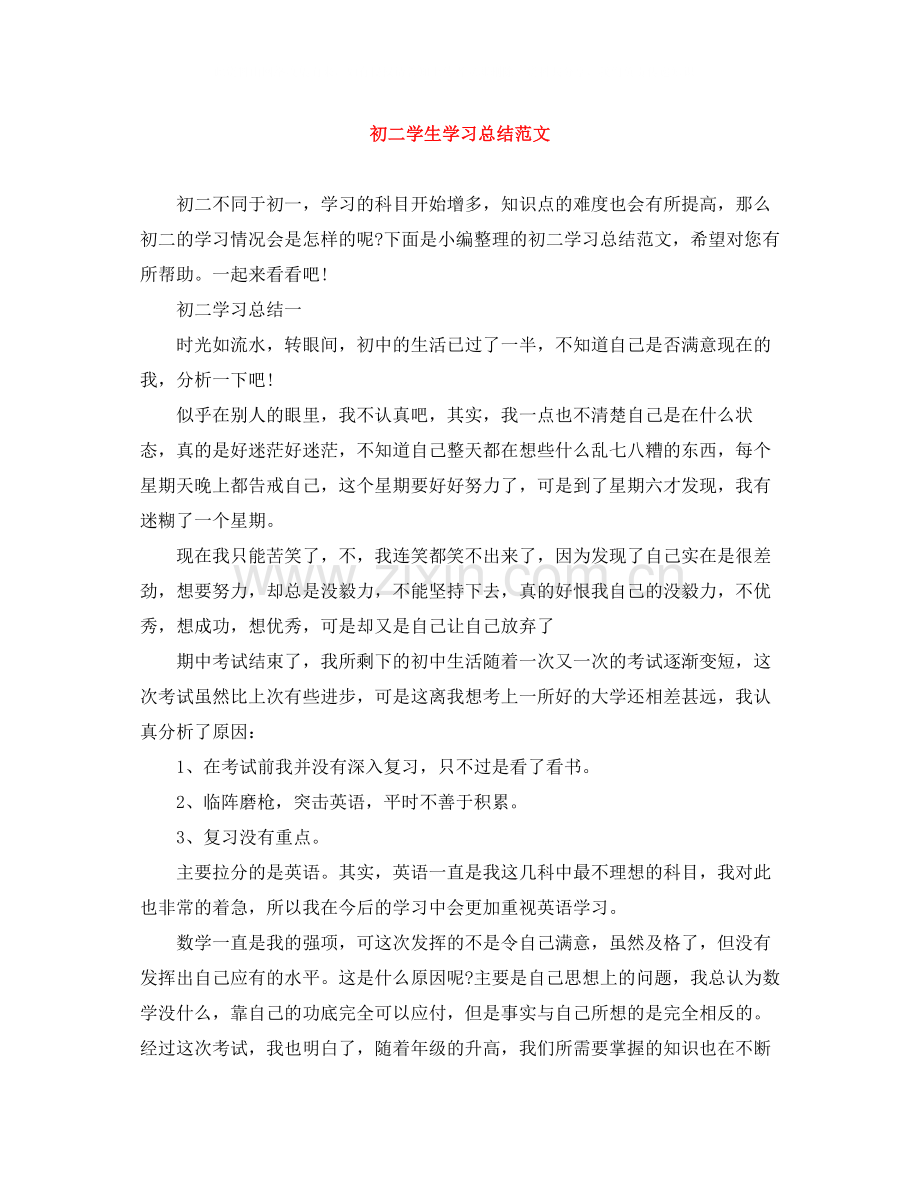 初二学生学习总结范文.docx_第1页