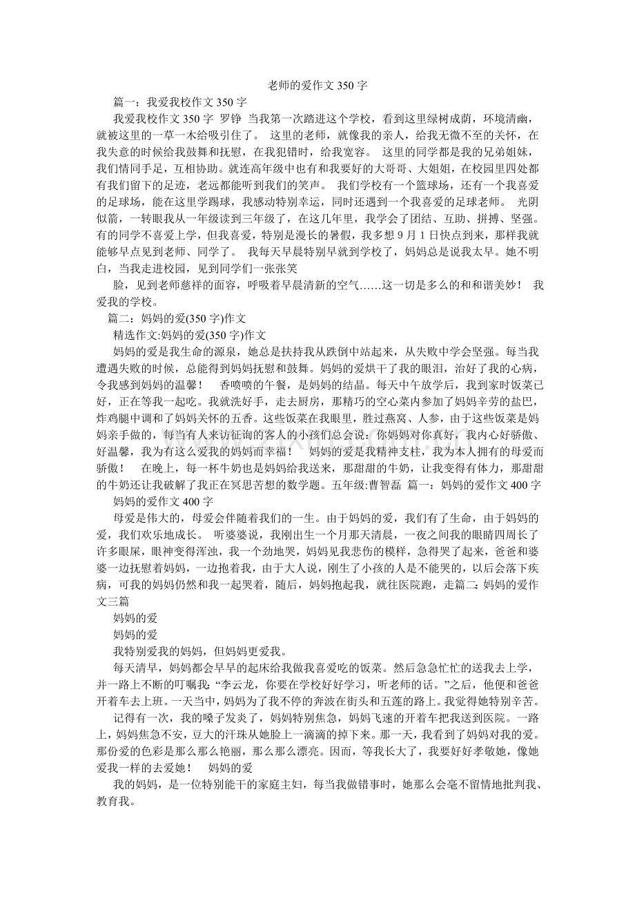 老师的爱作文350字.doc_第1页