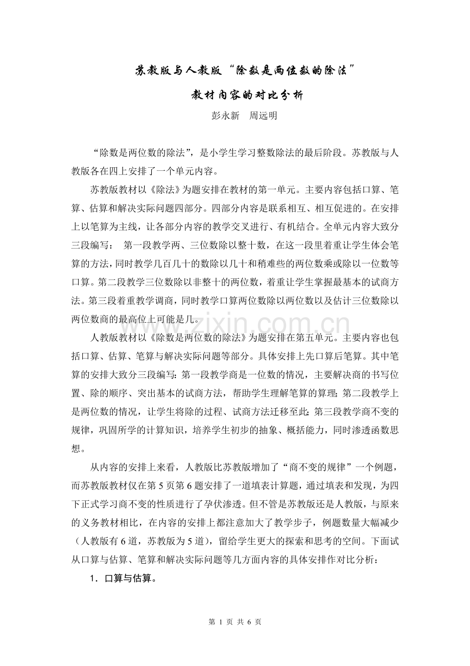 苏教版与人教版除数是两位数的除法教学内容分析.doc_第1页