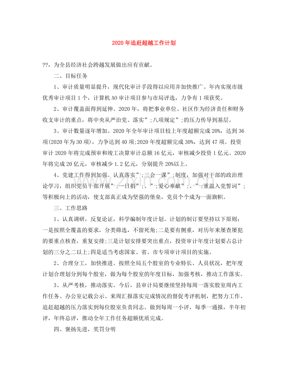 2020年追赶超越工作计划.docx_第1页