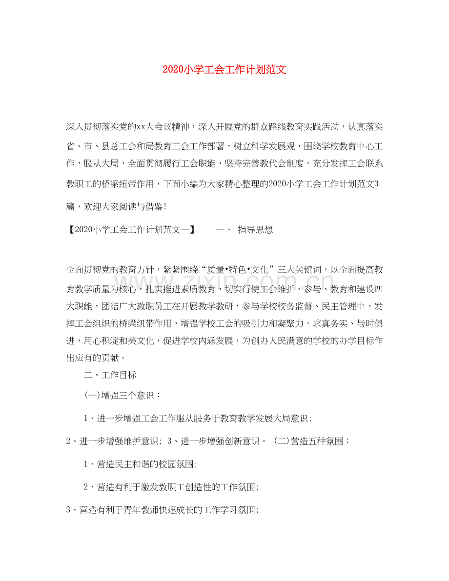 小学工会工作计划范文.docx_第1页