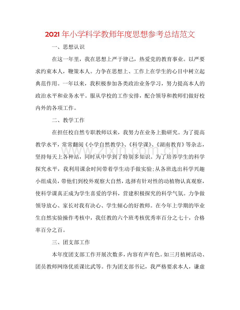 2024年小学科学教师年度思想参考总结范文.doc_第1页