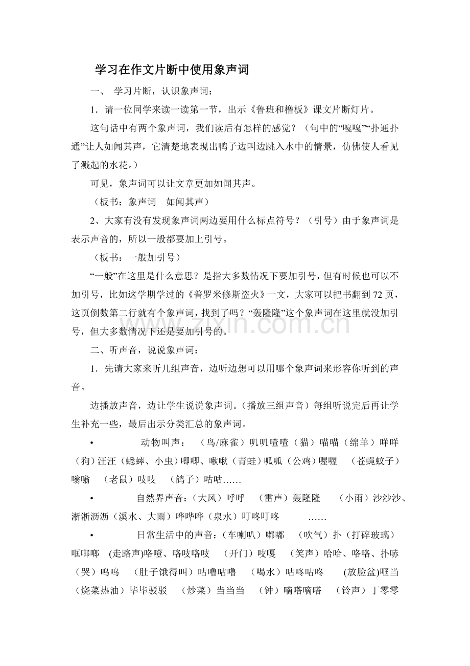 苏教版第七册《习作四(学习在作文片断使用象声词)》.doc_第1页