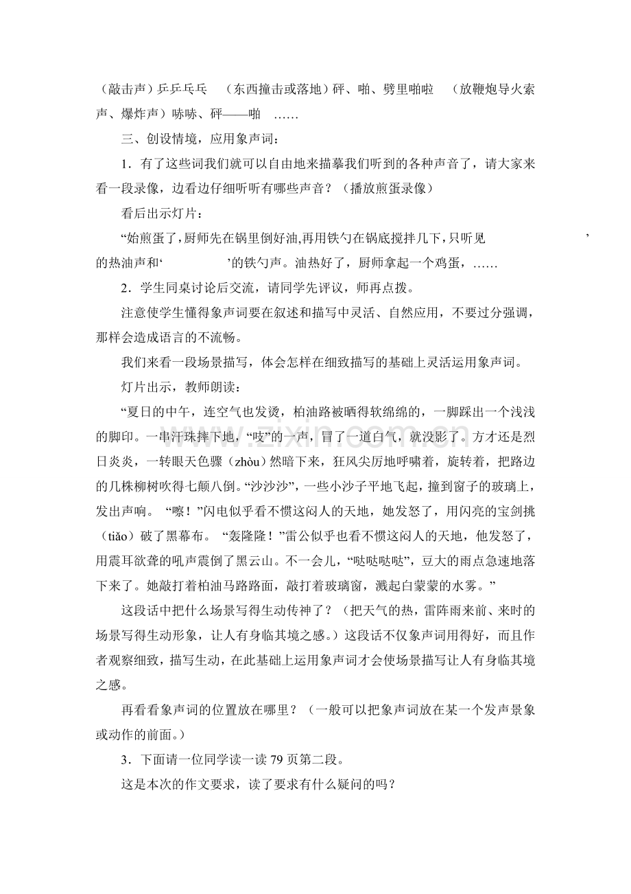 苏教版第七册《习作四(学习在作文片断使用象声词)》.doc_第2页