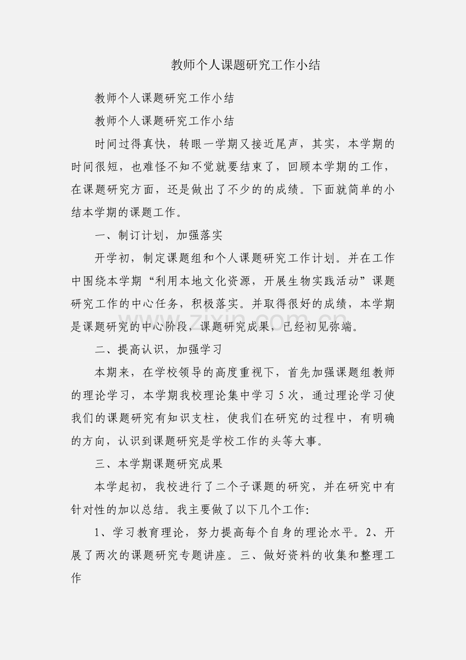 教师个人课题研究工作小结.docx_第1页