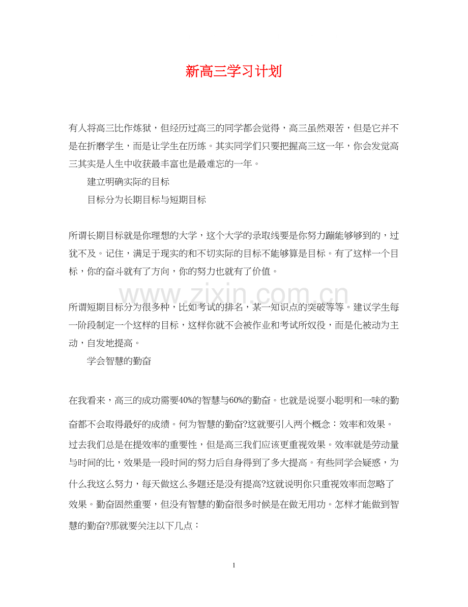 新高三学习计划.docx_第1页