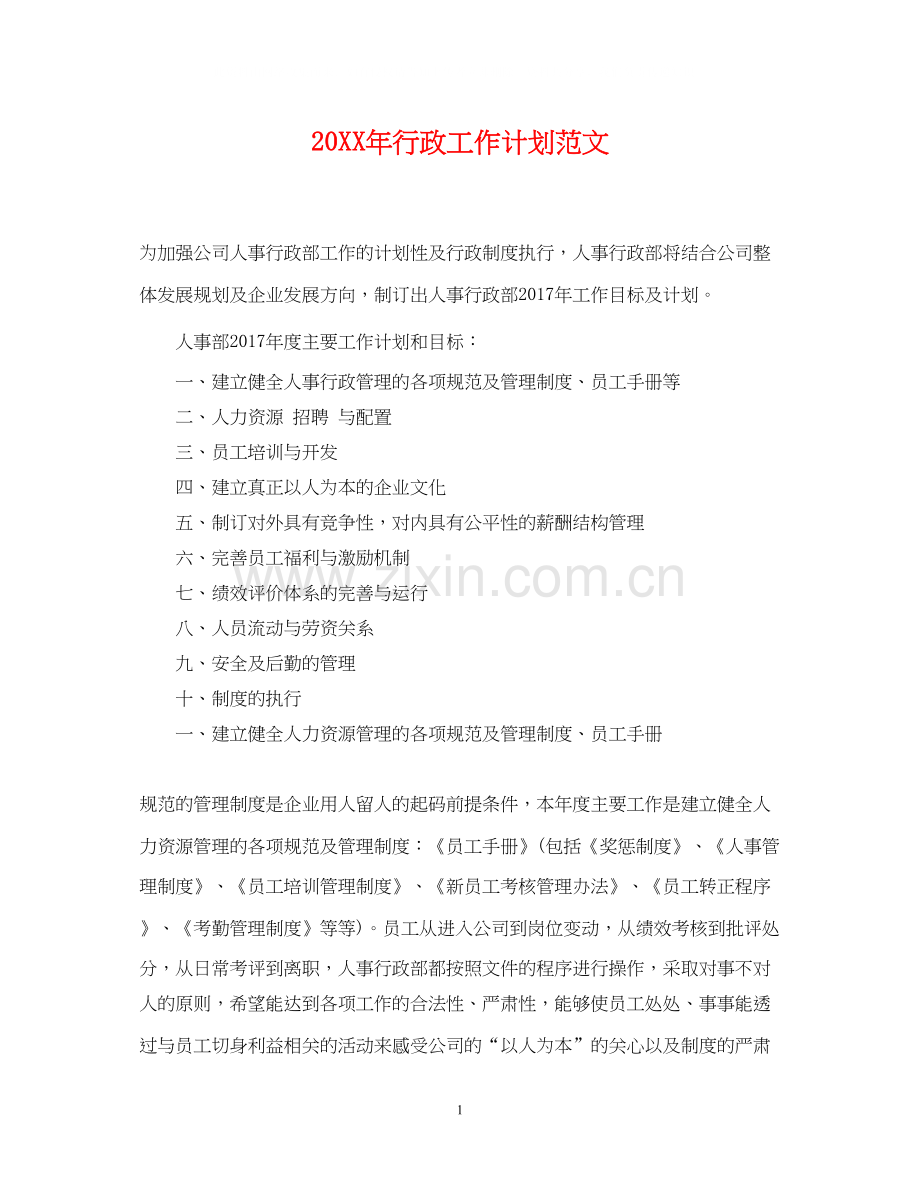 行政工作计划范文.docx_第1页