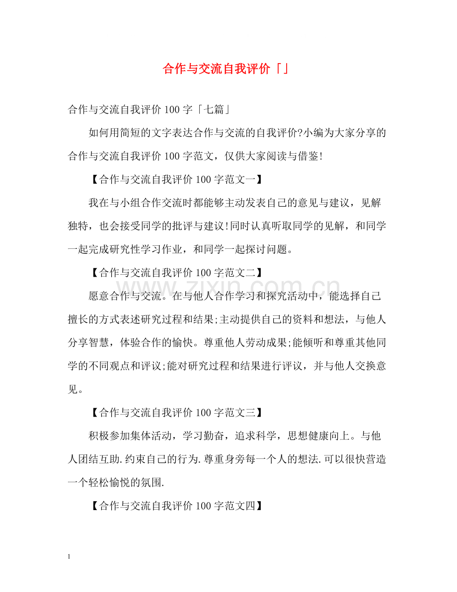 合作与交流自我评价「」.docx_第1页
