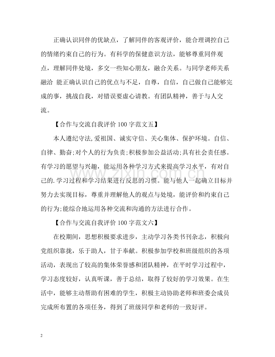 合作与交流自我评价「」.docx_第2页
