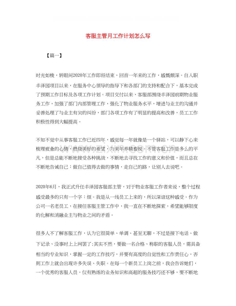 客服主管月工作计划怎么写.docx_第1页