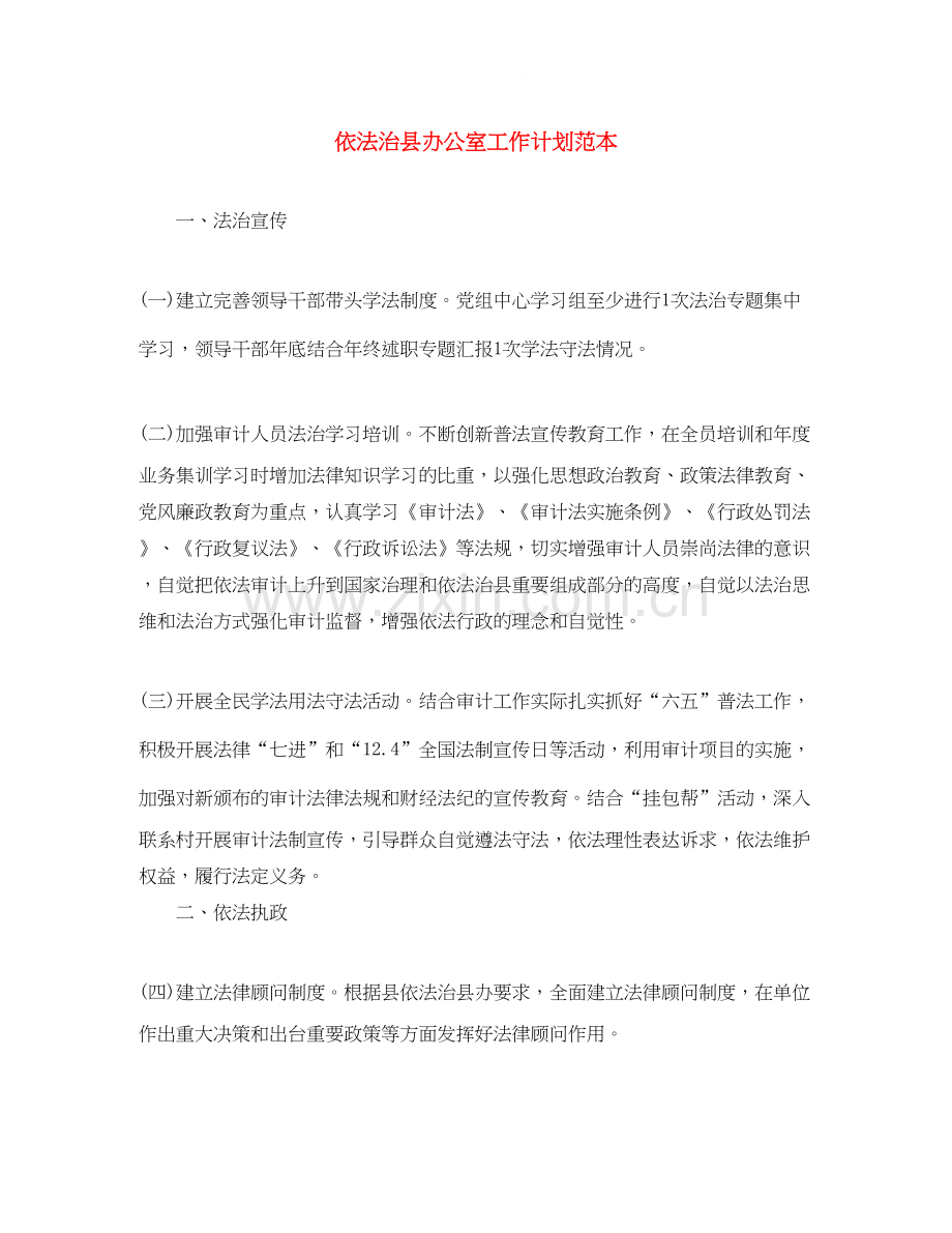 依法治县办公室工作计划范本.docx_第1页