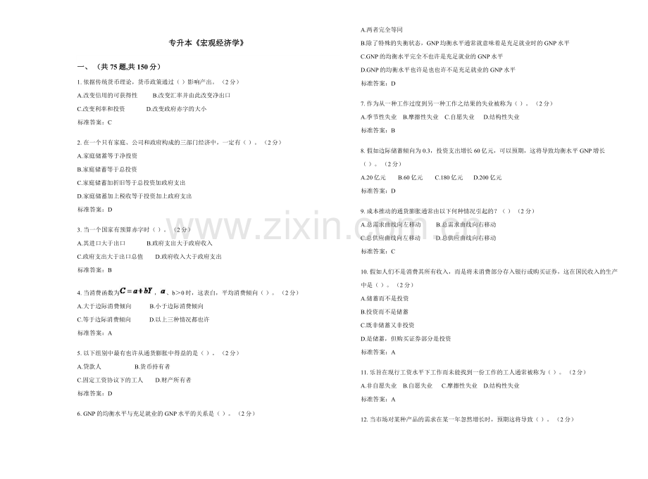 2023年专升本宏观经济学试卷答案.doc_第1页