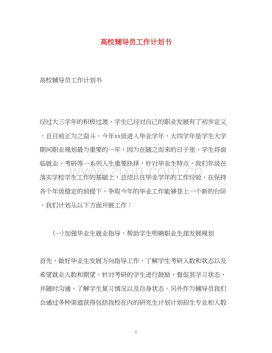 高校辅导员工作计划书2).docx_第1页