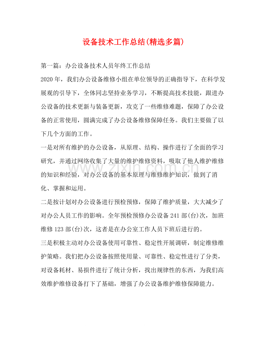 设备技术工作总结多篇).docx_第1页