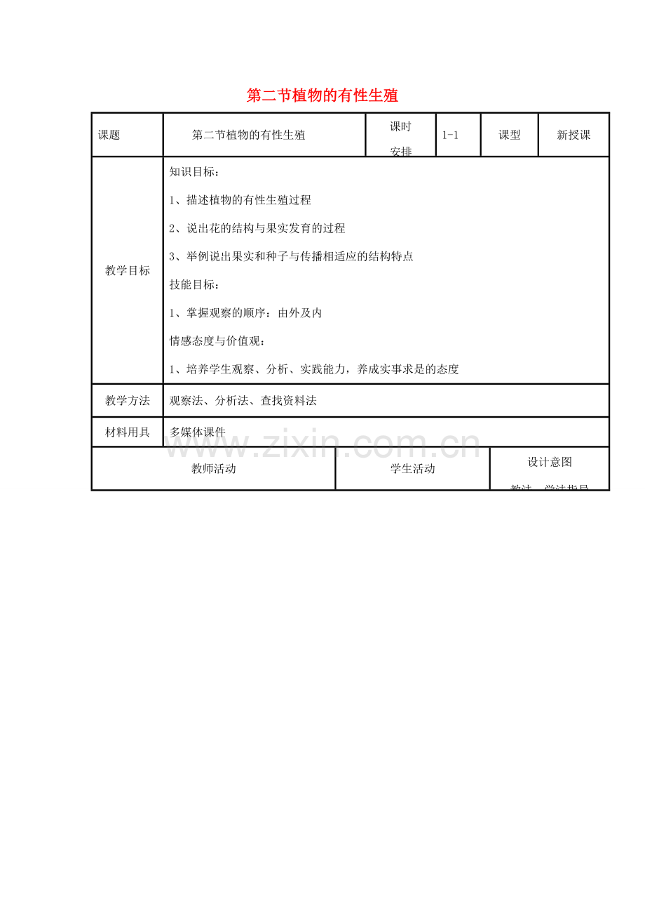 八年级生物下册 第八单元 生物的生殖、发育与遗传 第二十一章 生物的生殖与发育 第二节 植物的有性生殖教案2（新版）苏教版-（新版）苏教版初中八年级下册生物教案.docx_第1页