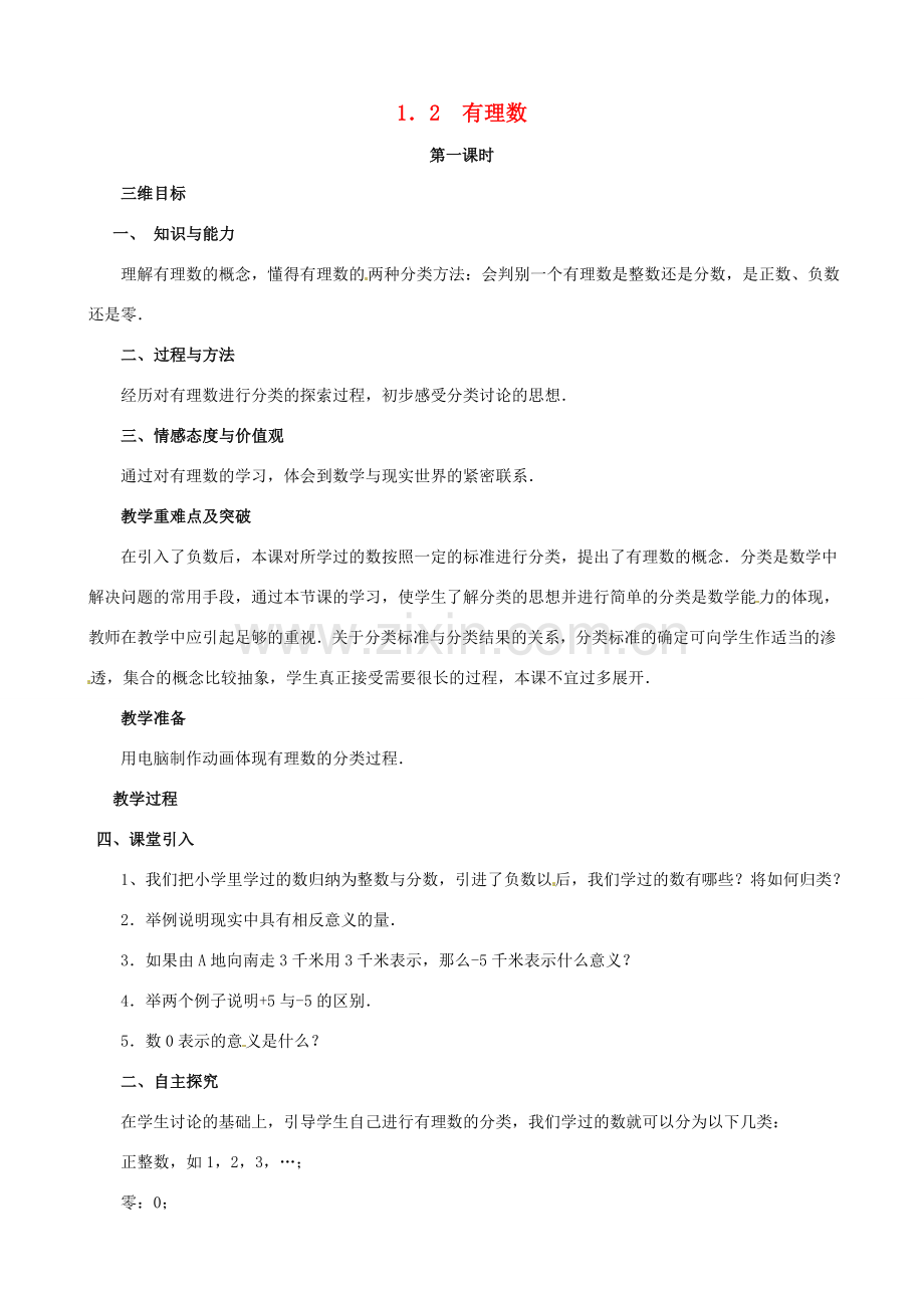七年级数学上册《1.2 有理数》教案 （新版）新人教版-（新版）新人教版初中七年级上册数学教案.doc_第1页