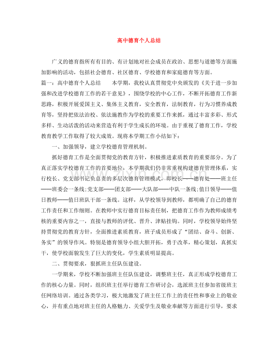 高中德育个人总结.docx_第1页