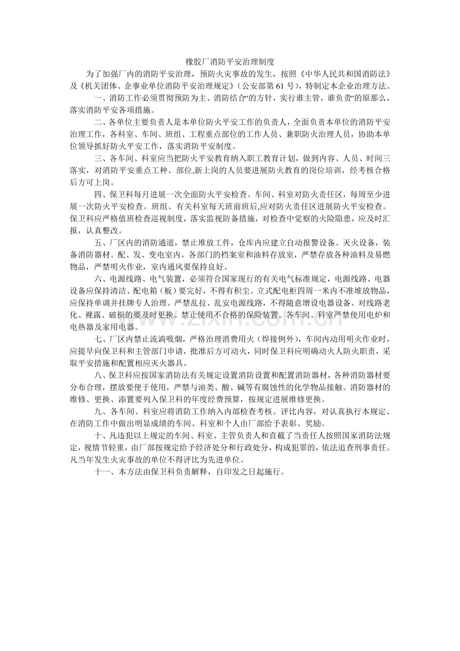 橡胶厂消防安全管理制度.doc_第1页