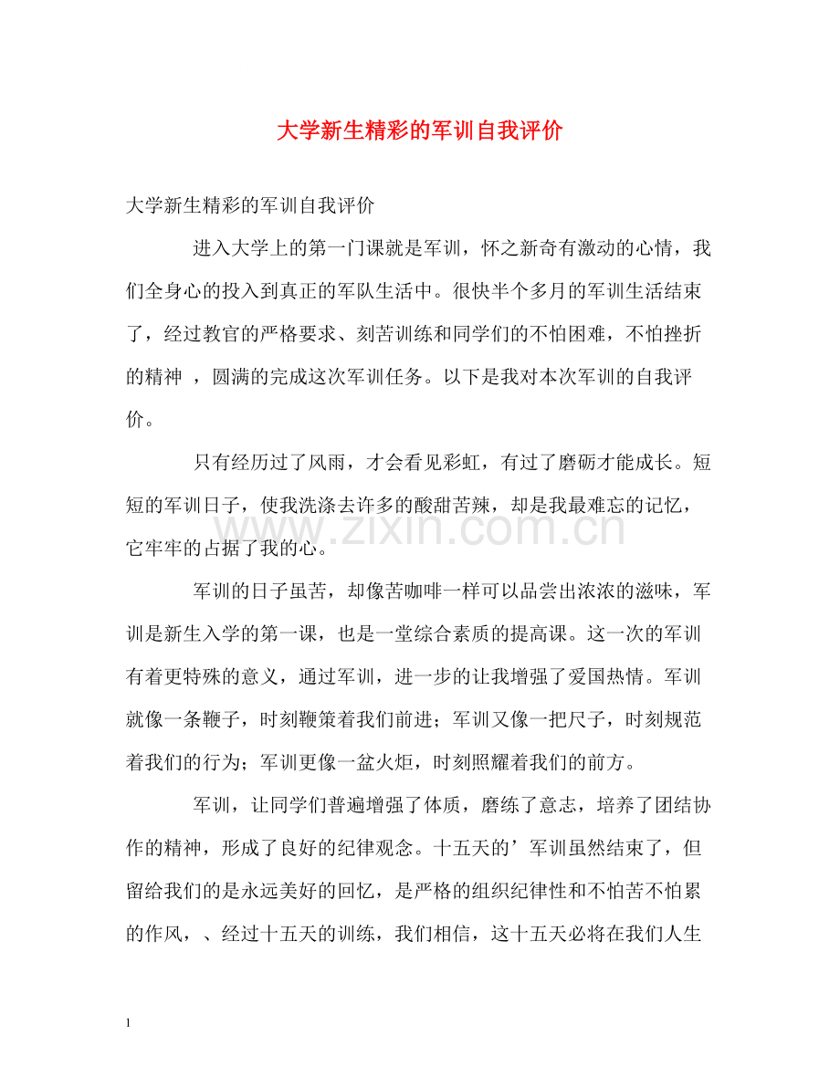大学新生精彩的军训自我评价.docx_第1页