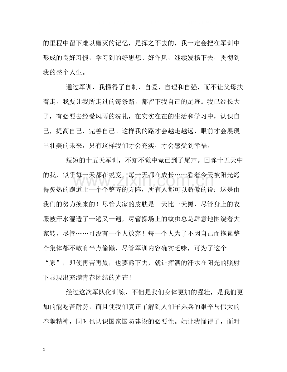 大学新生精彩的军训自我评价.docx_第2页