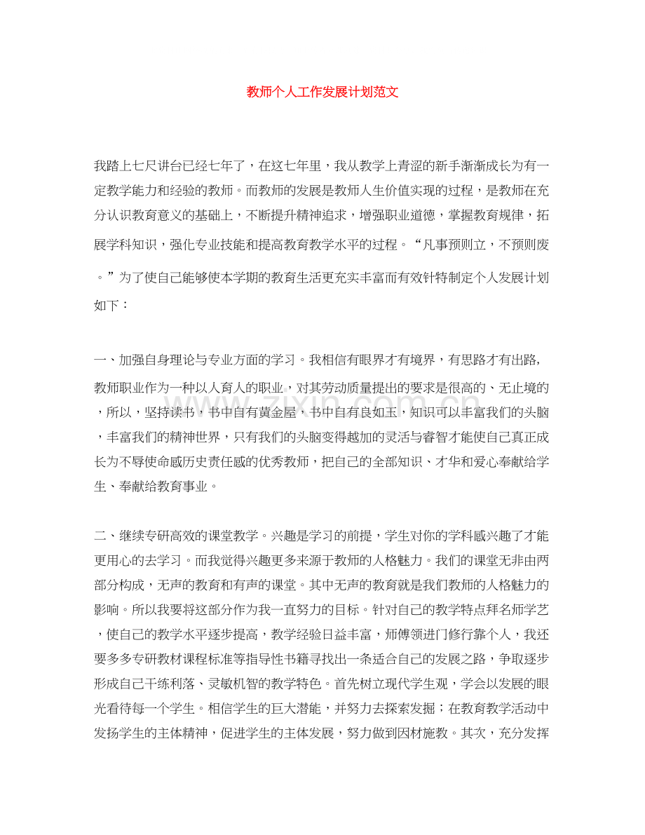 教师个人工作发展计划范文.docx_第1页