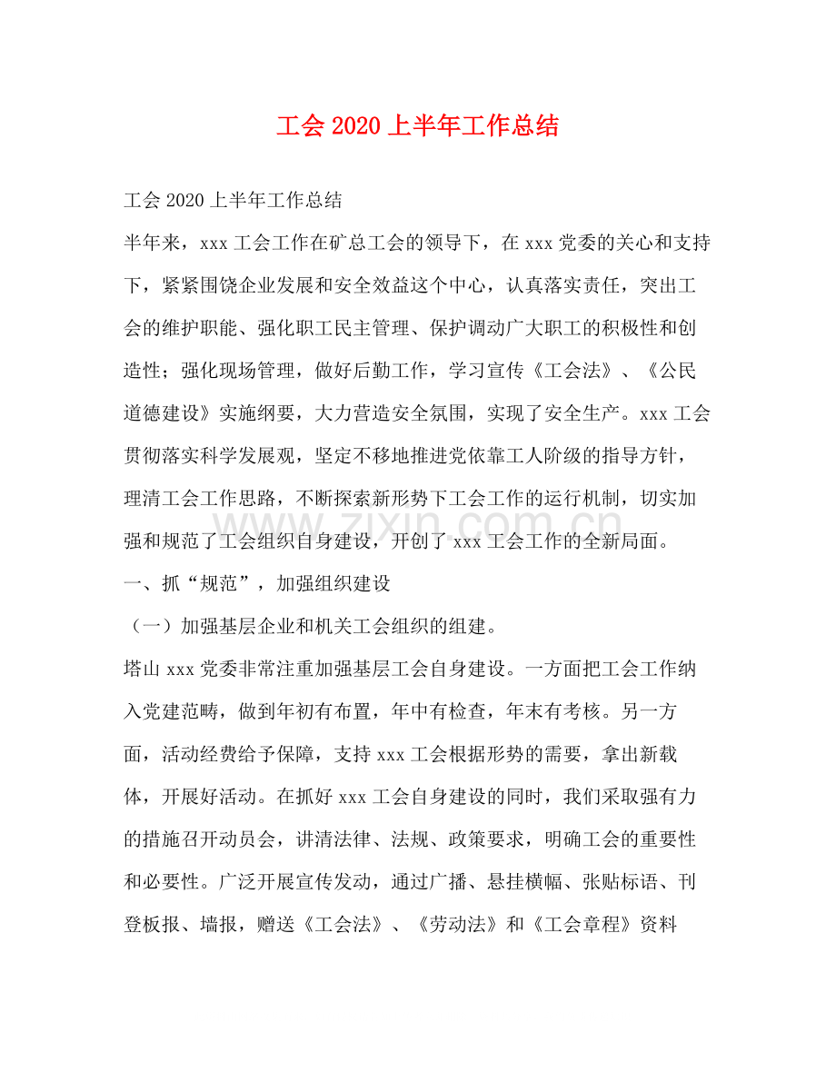 工会上半年工作总结.docx_第1页