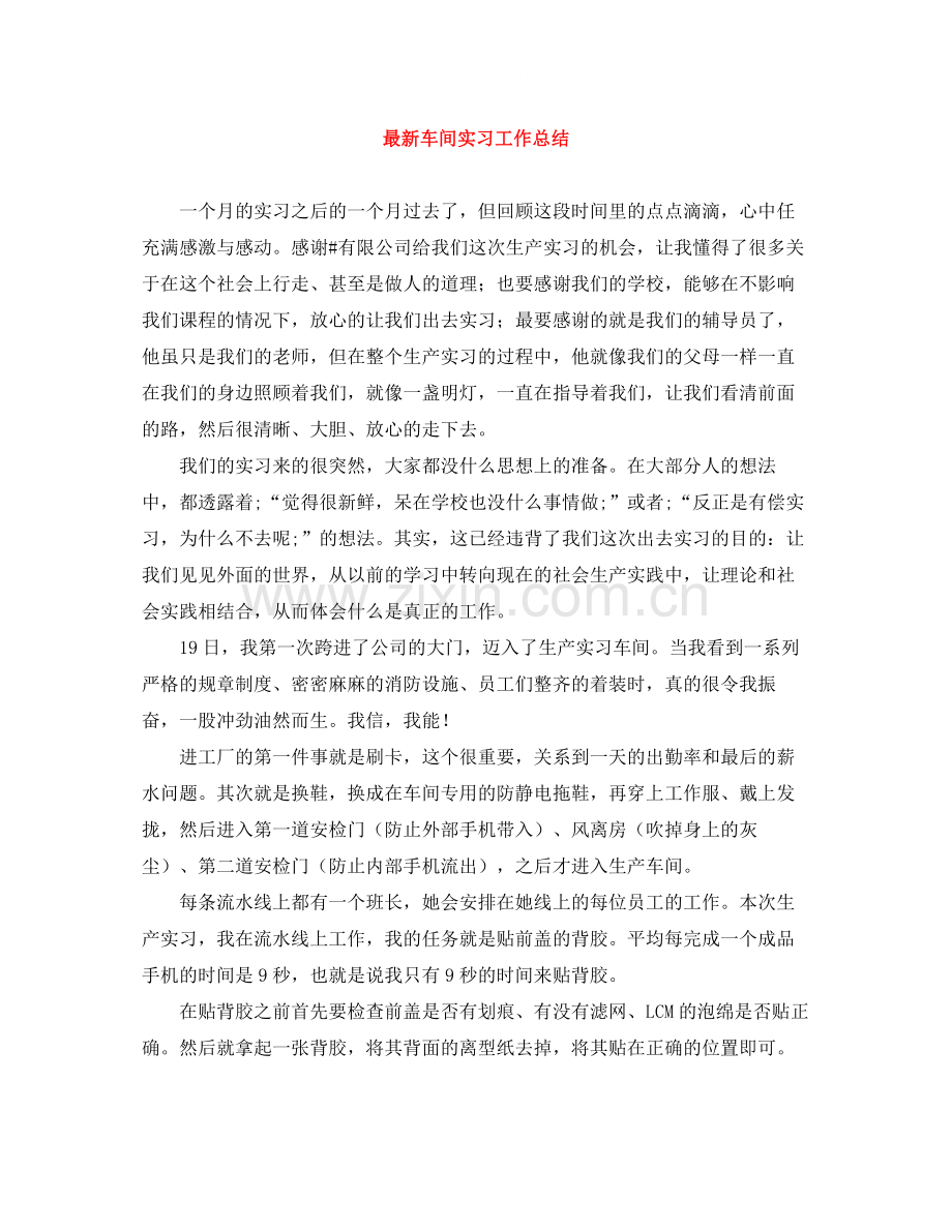 车间实习工作总结2.docx_第1页