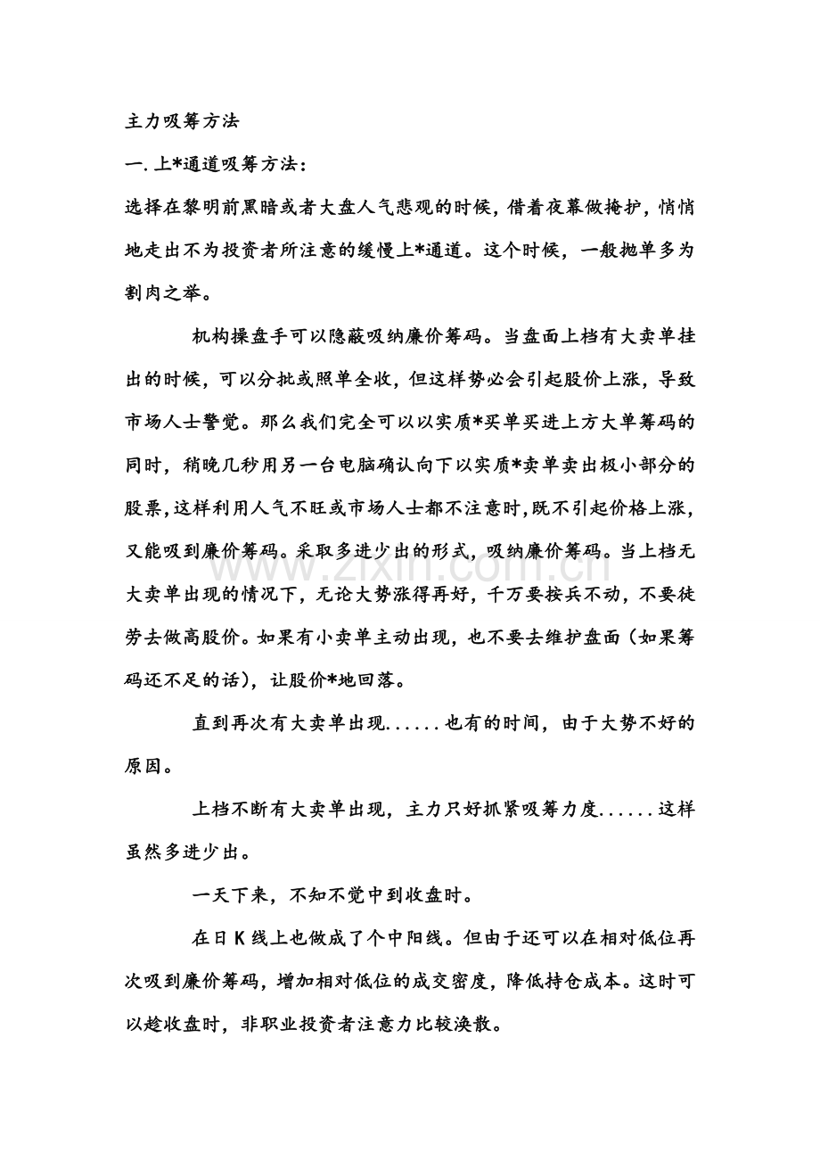 主力行为学之筹码吸筹4大方式--.doc_第1页