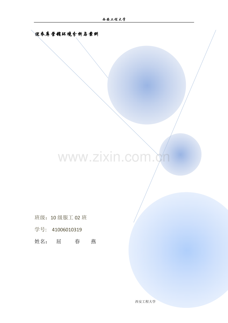 服装市场营销(成衣专业).doc_第1页