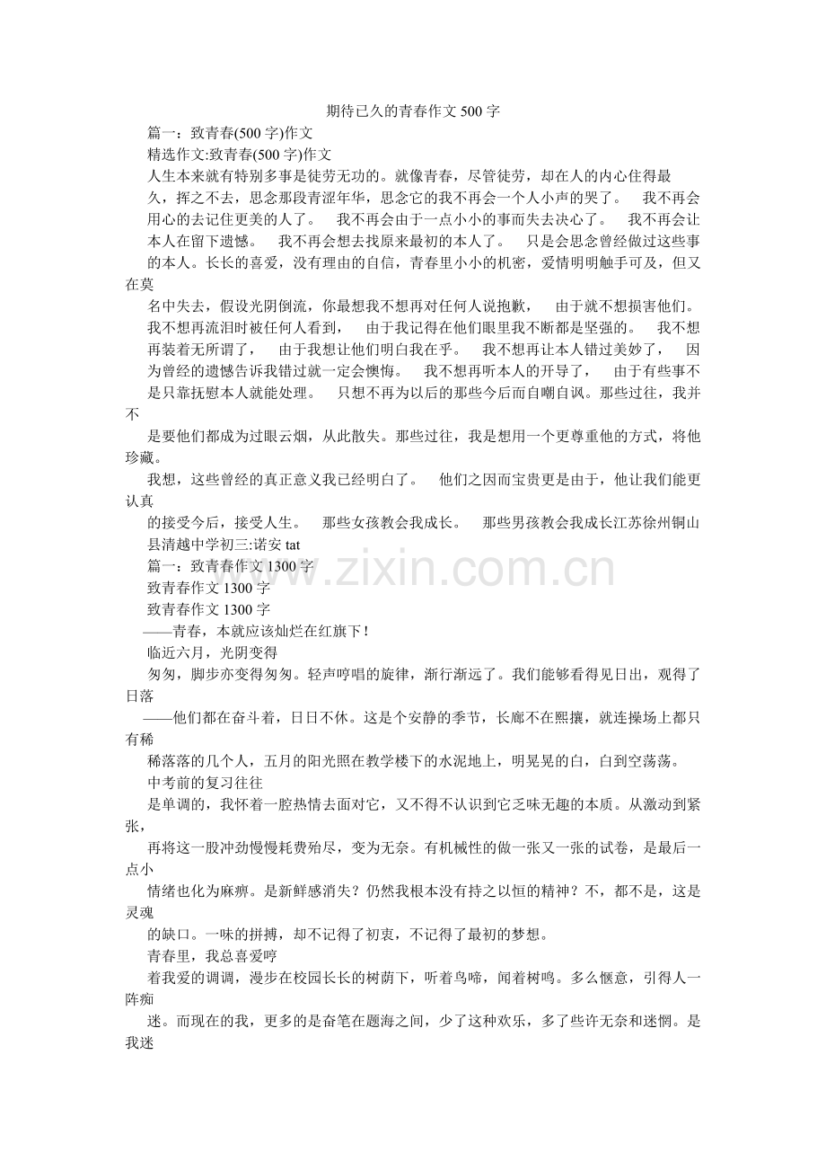 期待已久的青春作文500字.doc_第1页