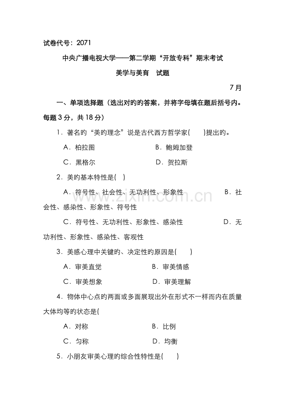 2022年中央广播电视大学度第二学期开放专科期末考试美学与美育试题及参考答案.doc_第1页