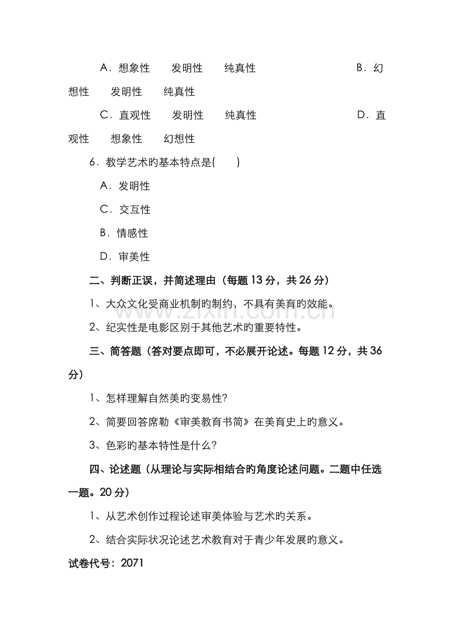 2022年中央广播电视大学度第二学期开放专科期末考试美学与美育试题及参考答案.doc_第2页