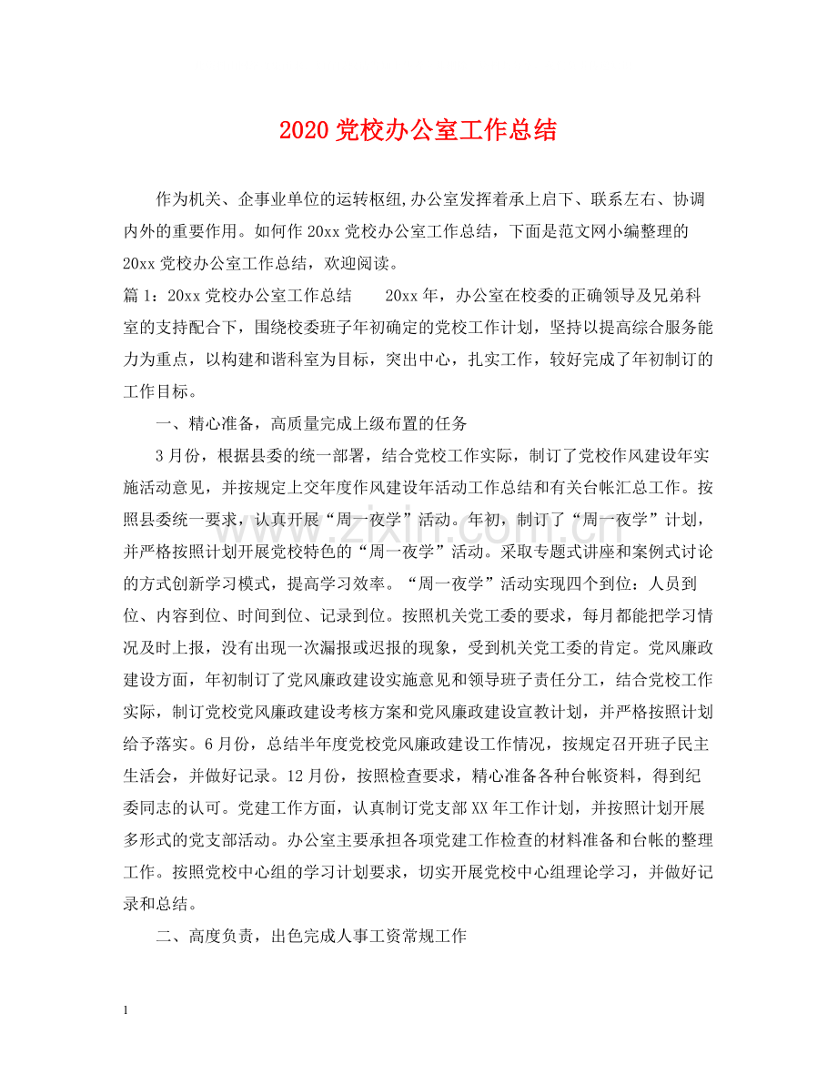 党校办公室工作总结2.docx_第1页