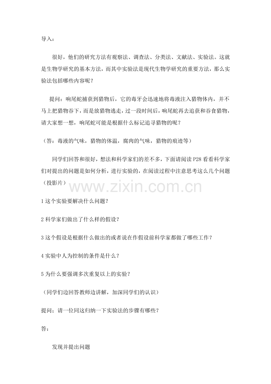 七年级生物上册 第二节生物学研究的基本方法（第一课时）教案 北师大版.doc_第2页