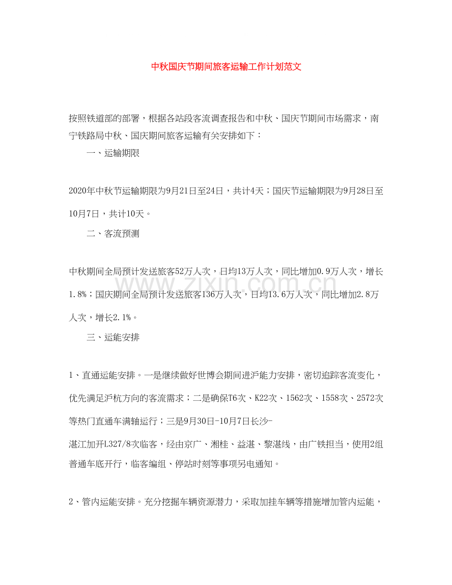 中秋国庆节期间旅客运输工作计划范文.docx_第1页
