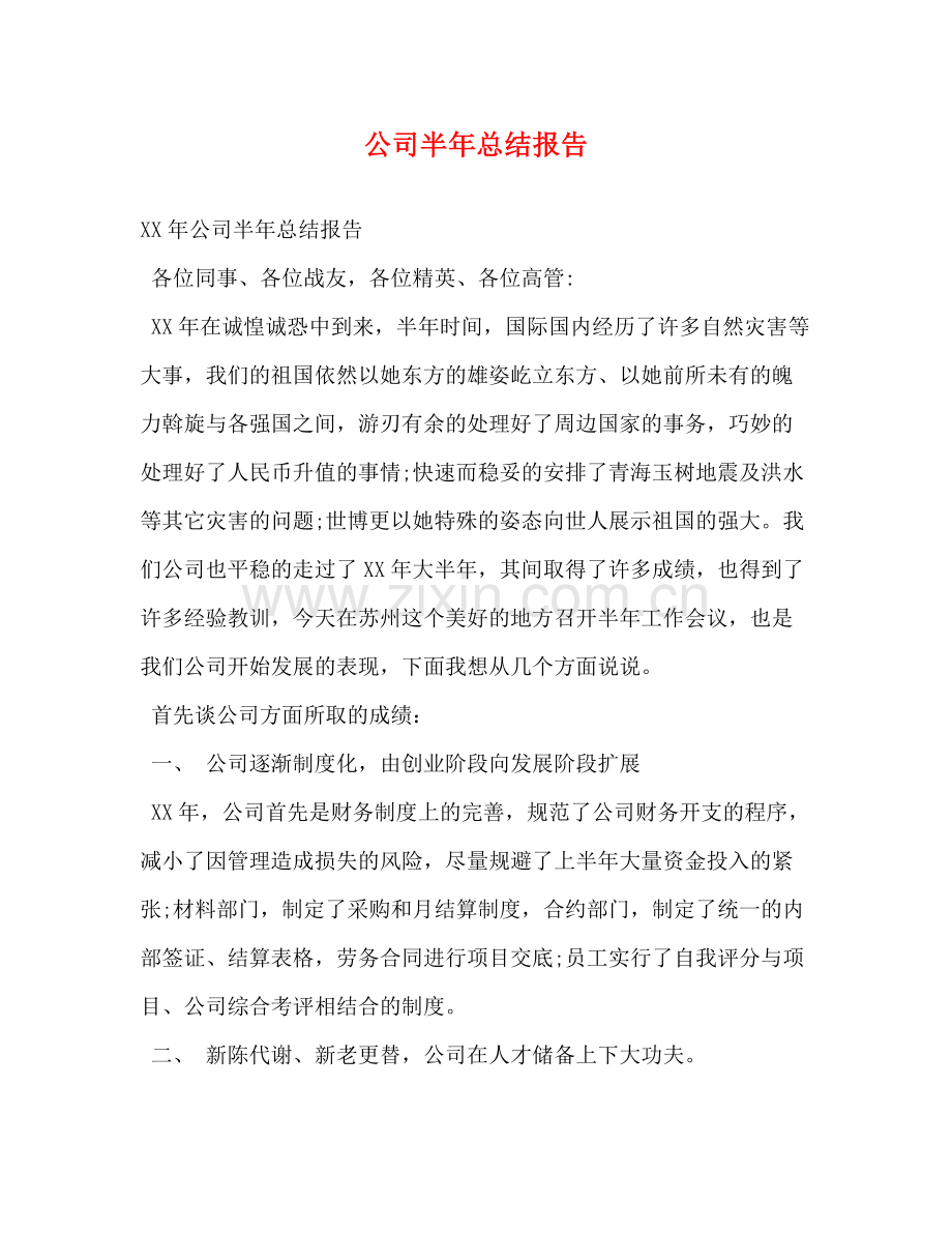 公司半年总结报告.docx_第1页