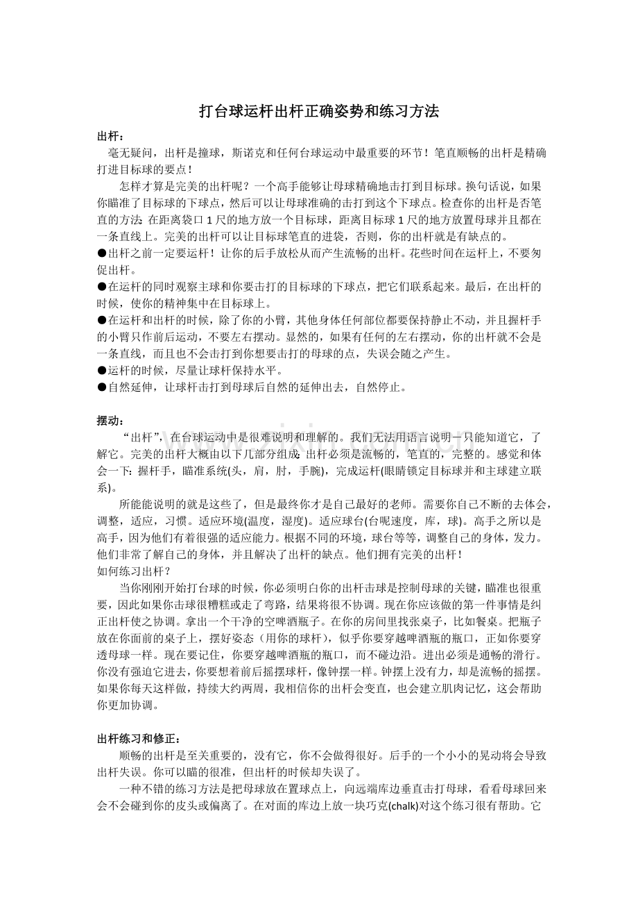台球运杆出杆正确姿势和练习方法.doc_第1页