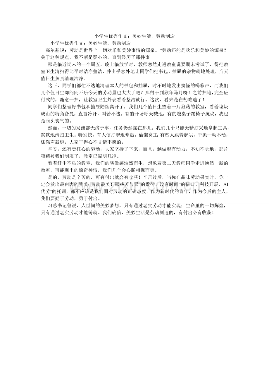 小学生优秀作文：美好生活劳动创造.doc_第1页