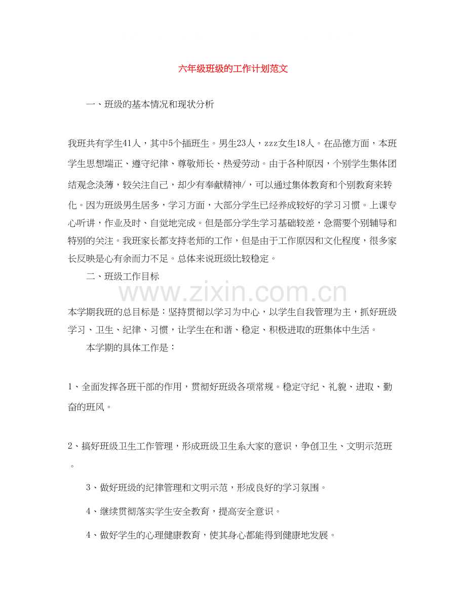 六年级班级的工作计划范文.docx_第1页