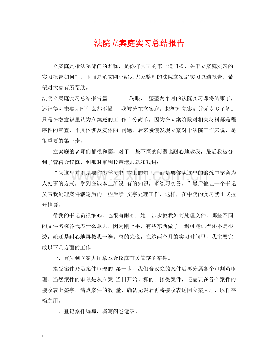法院立案庭实习总结报告.docx_第1页