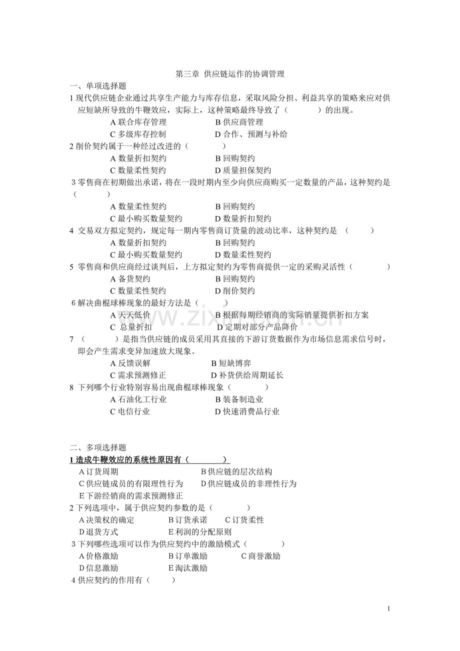 第3章 供应链运作的协调管理.doc_第1页
