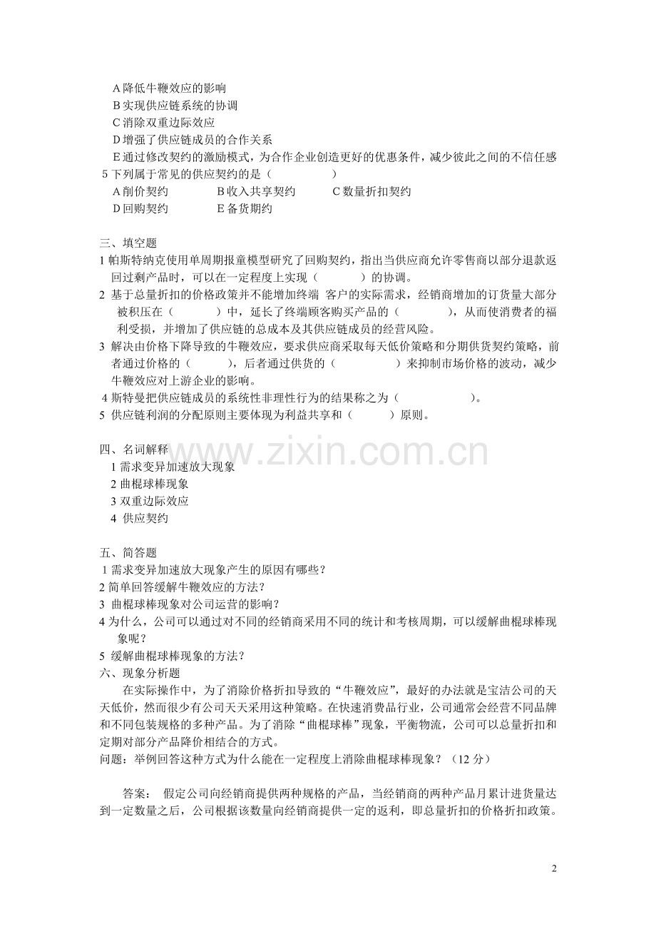 第3章 供应链运作的协调管理.doc_第2页