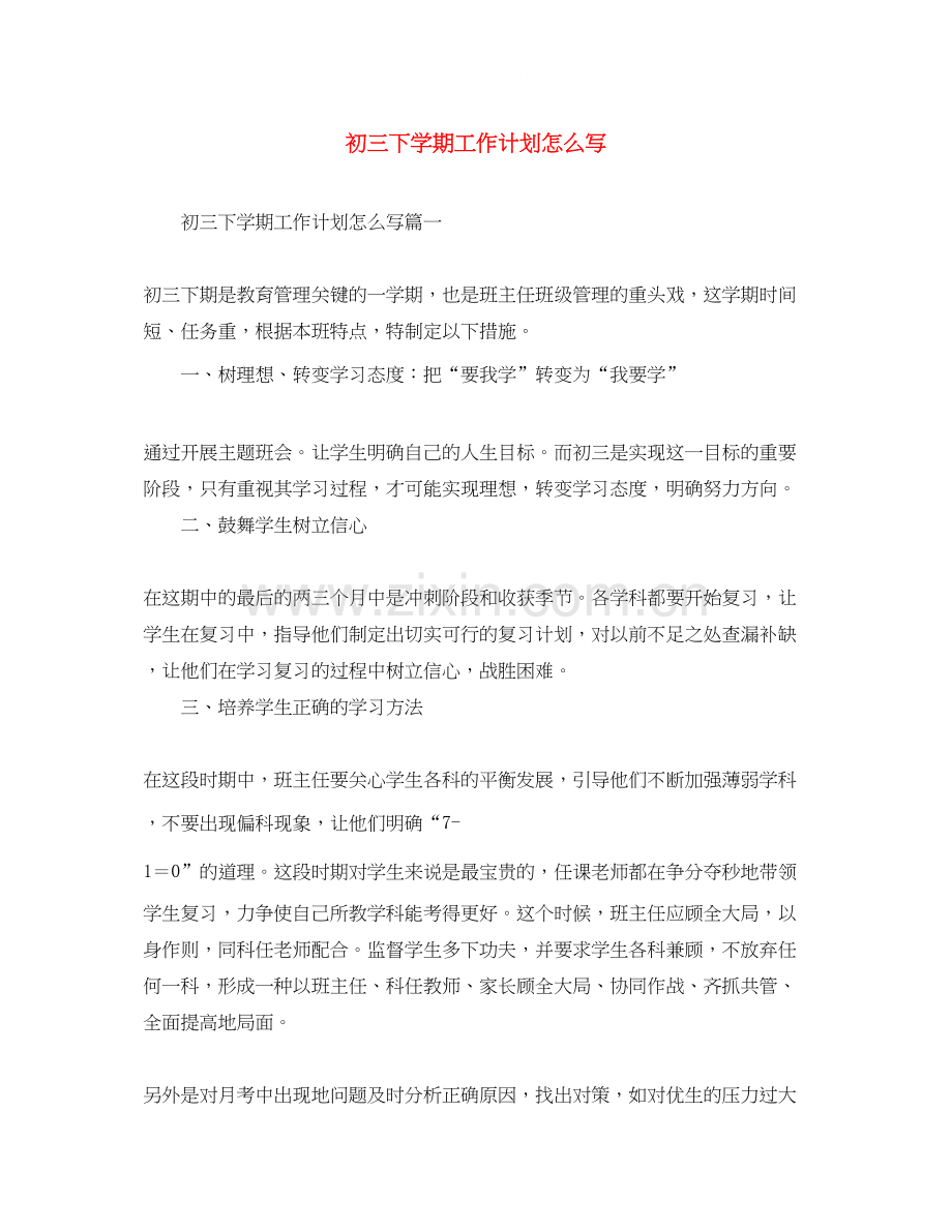 初三下学期工作计划怎么写.docx_第1页