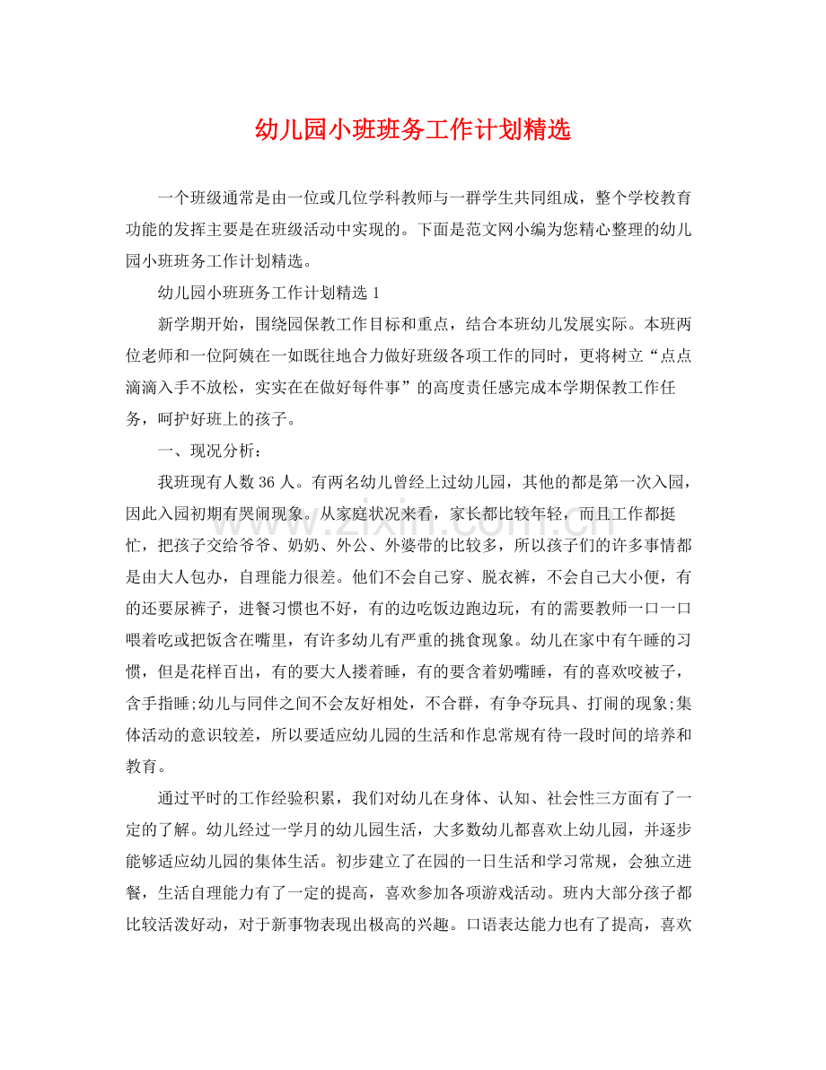 幼儿园小班班务工作计划 .docx_第1页