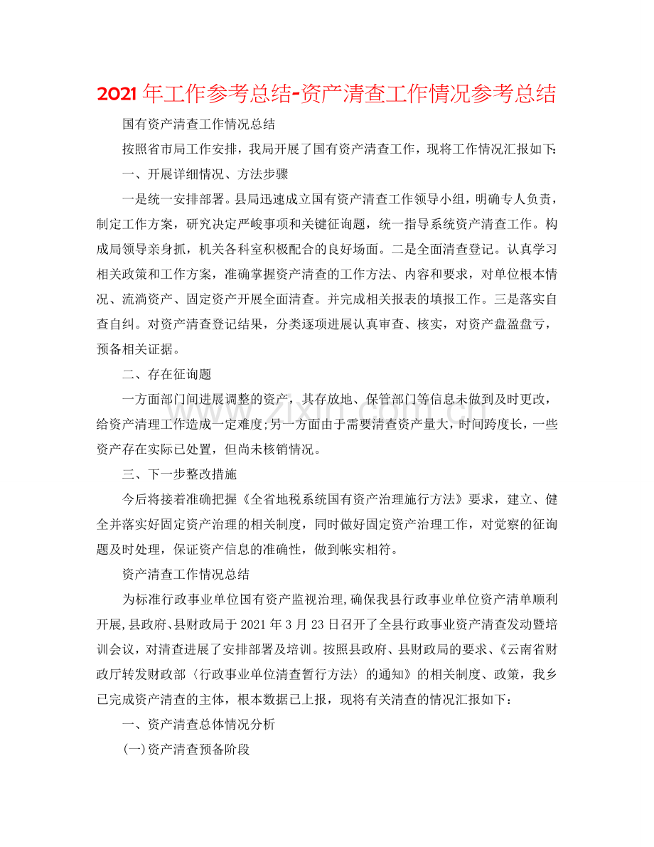 2024年工作参考总结-资产清查工作情况参考总结.doc_第1页