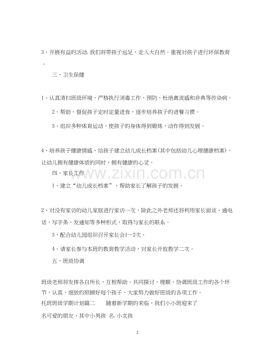 托班班级学期计划.docx_第2页